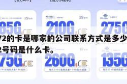 172的卡是哪家的公司联系方式是多少,172号码是什么卡。