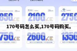 170号码怎么买,170号码购买。