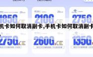 手机卡如何取消副卡,手机卡如何取消副卡号码。