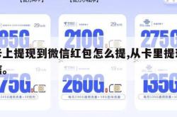 从卡上提现到微信红包怎么提,从卡里提现到微信。