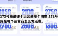 172号段是哪个运营商哪个城市,172号段是哪个运营商怎么充话费。
