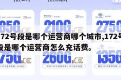 172号段是哪个运营商哪个城市,172号段是哪个运营商怎么充话费。