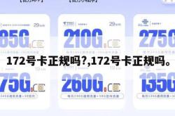 172号卡正规吗?,172号卡正规吗。