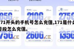 171开头的手机号怎么充值,171是什么号段怎么充值。
