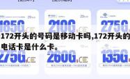 172开头的号码是移动卡吗,172开头的电话卡是什么卡。