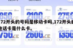 172开头的号码是移动卡吗,172开头的电话卡是什么卡。