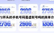 172开头的手机号码是虚拟号吗的简单介绍
