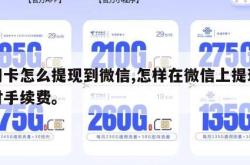 信用卡怎么提现到微信,怎样在微信上提现不用付手续费。