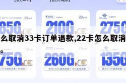 怎么取消33卡订单退款,22卡怎么取消订单。