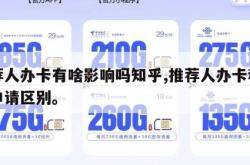 推荐人办卡有啥影响吗知乎,推荐人办卡和自己申请区别。