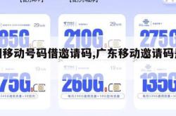 中国移动号码借邀请码,广东移动邀请码是什么。
