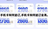 手机卡如何退订,手机卡如何退订业务。