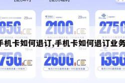 手机卡如何退订,手机卡如何退订业务。