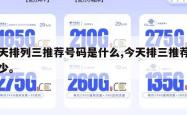 今天排列三推荐号码是什么,今天排三推荐号多少。