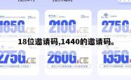 18位邀请码,1440的邀请码。
