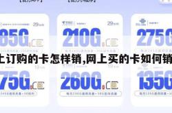 网上订购的卡怎样销,网上买的卡如何销户。