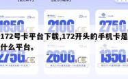 172号卡平台下载,172开头的手机卡是什么平台。