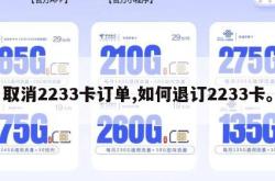 取消2233卡订单,如何退订2233卡。