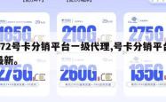 172号卡分销平台一级代理,号卡分销平台最新。