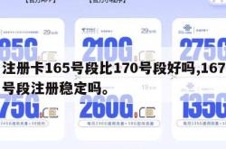 注册卡165号段比170号段好吗,167号段注册稳定吗。