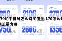 170的手机号怎么购买流量,170怎么开通流量套餐。