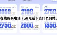 在线购买电话卡,买电话卡去什么网站。