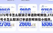 172号卡怎么取消订单退款呢微信,172号卡怎么取消订单退款呢微信小程序。