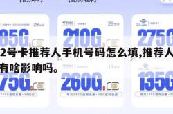 172号卡推荐人手机号码怎么填,推荐人办卡有啥影响吗。