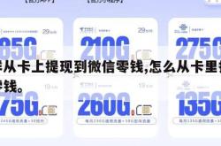 怎样从卡上提现到微信零钱,怎么从卡里提现到零钱。