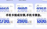手机卡提成分佣,手机卡佣金。