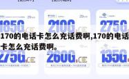 170的电话卡怎么充话费啊,170的电话卡怎么充话费啊。
