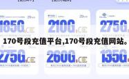 170号段充值平台,170号段充值网站。