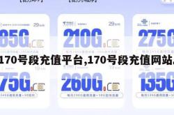 170号段充值平台,170号段充值网站。