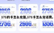 171的卡怎么充值,171卡怎么交话费。