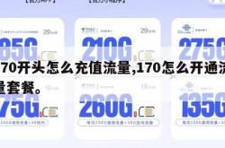 170开头怎么充值流量,170怎么开通流量套餐。