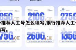 办卡推荐人工号怎么填写,银行推荐人工号怎么填写。