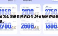 好省怎么注册自己的口令,好省短剧诈骗最新消息。