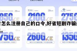 好省怎么注册自己的口令,好省短剧诈骗最新消息。