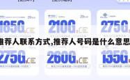推荐人联系方式,推荐人号码是什么意思。
