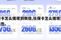 社保卡怎么提现到微信,社保卡怎么提现到微信钱包。