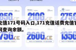 充值171号码入口,171充值话费充值官网查询余额。