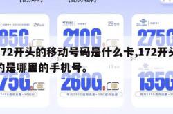172开头的移动号码是什么卡,172开头的是哪里的手机号。