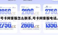 号卡网客服怎么联系,号卡网客服电话。