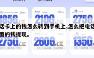 电话卡上的钱怎么转到手机上,怎么把电话卡里面的钱提现。