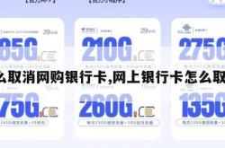 怎么取消网购银行卡,网上银行卡怎么取消。