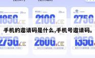 手机的邀请码是什么,手机号邀请码。