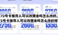 172号卡推荐人可以改佣金吗怎么改的,172号卡推荐人可以改佣金吗怎么改的呀。