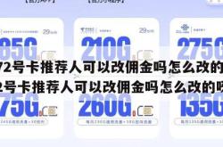 172号卡推荐人可以改佣金吗怎么改的,172号卡推荐人可以改佣金吗怎么改的呀。