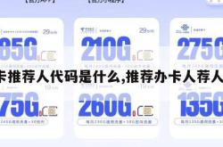 办卡推荐人代码是什么,推荐办卡人荐人爱。