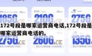 172号段是哪家运营商电话,172号段是哪家运营商电话的。